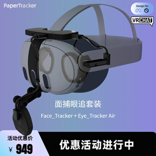 vrchat面捕 vrchat眼追 Paper_Tracker Air