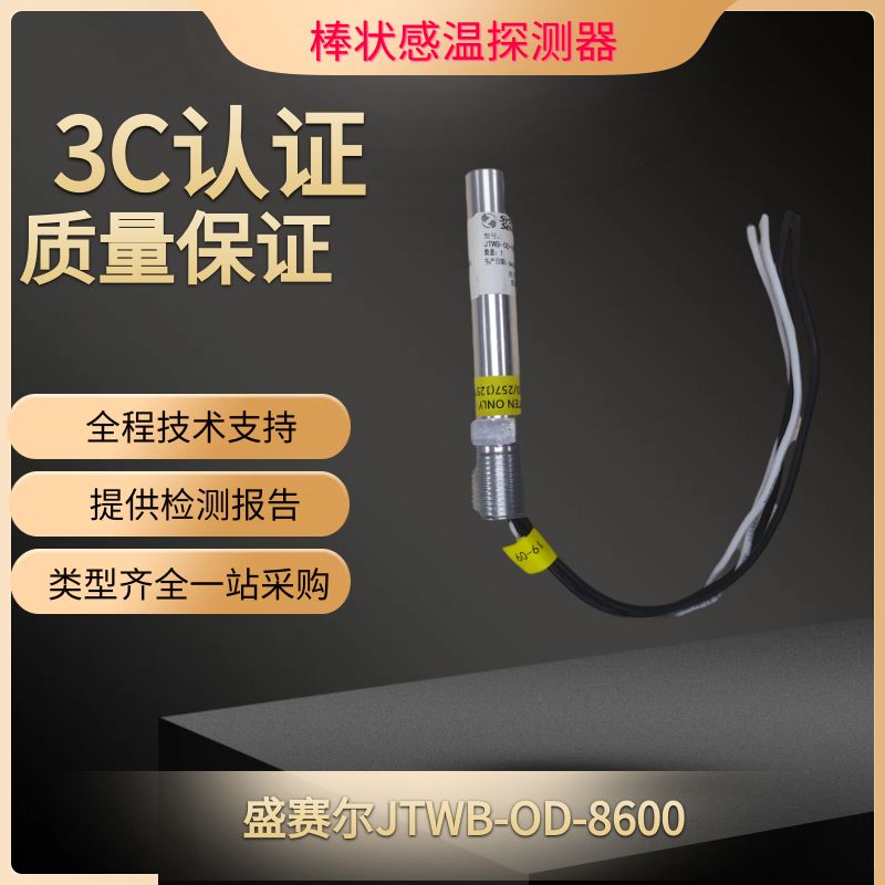 盛赛尔棒状定温探测器JTWB-OB-8600 温感棒