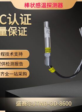 盛赛尔棒状定温探测器JTWB-OB-8600 温感棒