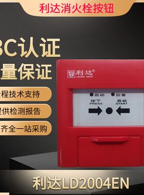 北京利达LD2004EN消火栓报警按钮 消防报警按钮