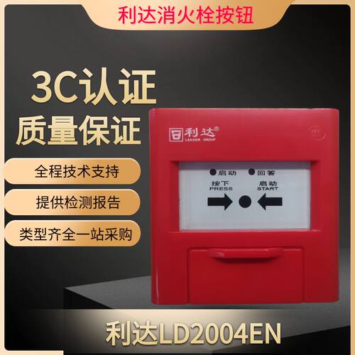 利达消火栓按钮LD2004EN北京现货