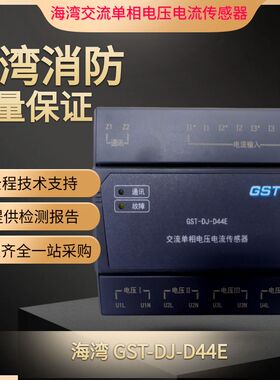 海湾交流单相电压传感器GST-DJ-D44E 消防电源监控传感器