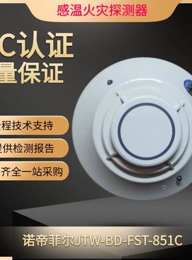 诺帝菲尔智能感温探测器JTW-BD-FST-851C   N0TIFIER 温感851C