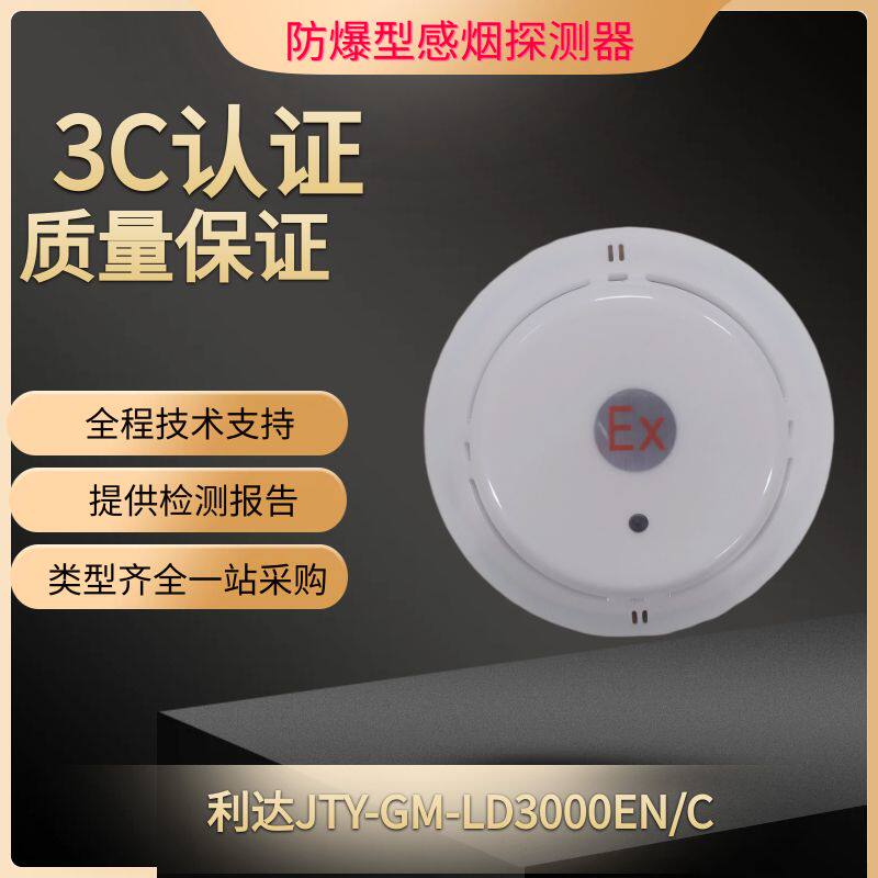 利达防爆烟感探测器LD3000EN/C