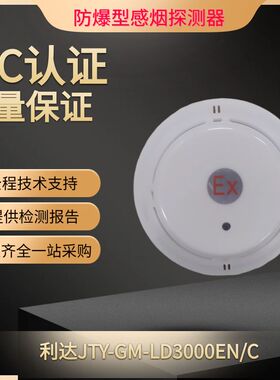 利达防爆烟感JTY-GM-LD3000EN/C(Ex)利达防爆型智能感烟探测器