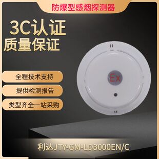 利达防爆烟感JTY-GM-LD3000EN/C(Ex)利达防爆型智能感烟探测器