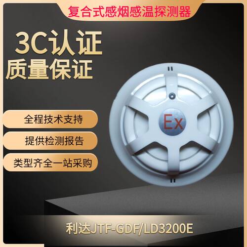 利达点型复合式感烟感温火灾探测器JTF-GDF/LD3200E防爆烟感