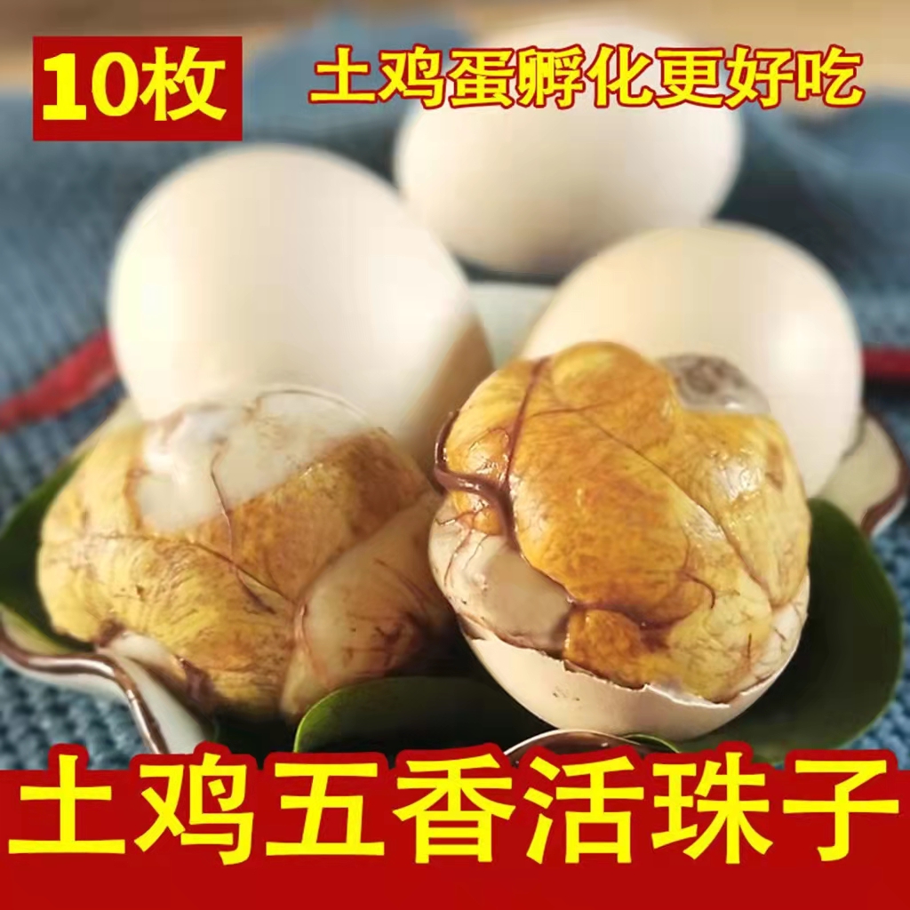 新鲜13天活珠子开袋即食五香原味