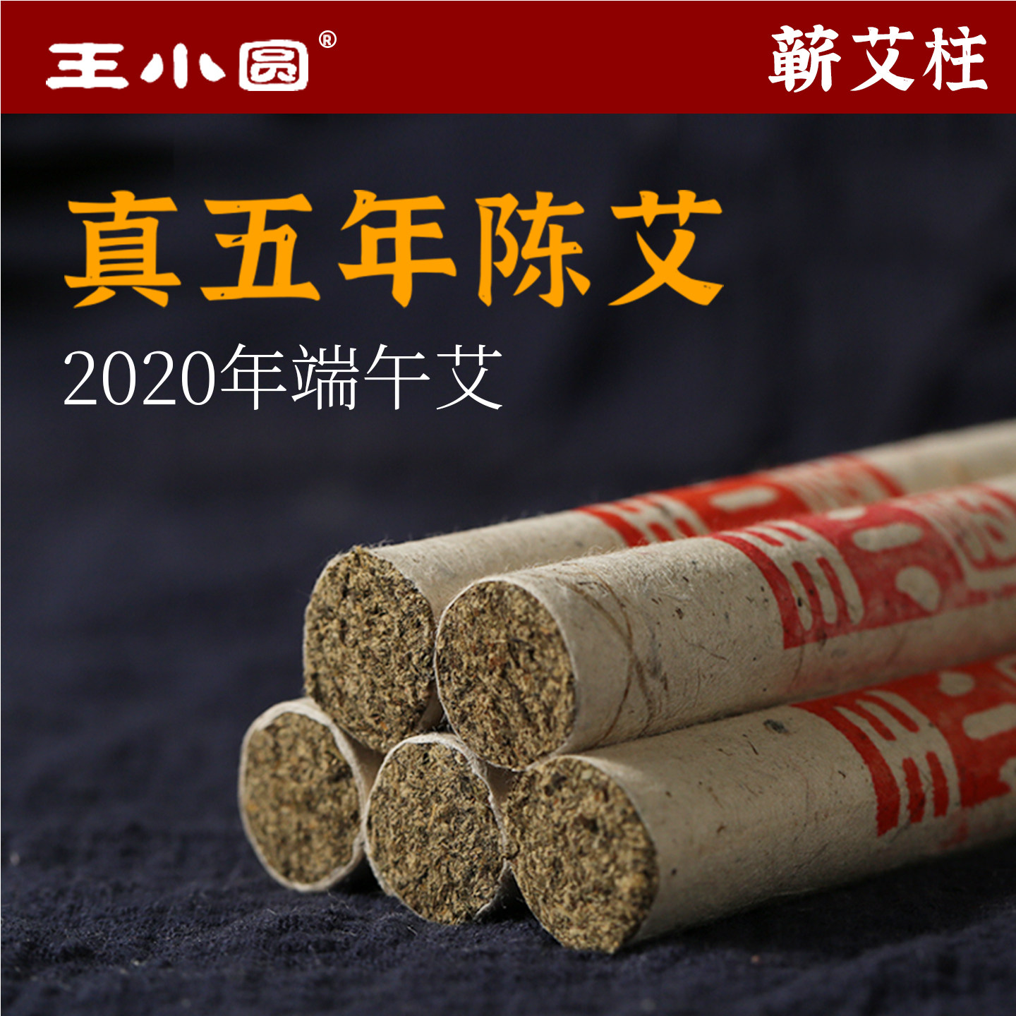 王小圆真5年陈艾条中医院专用艾灸条纯艾草十年陈艾柱官方旗舰店