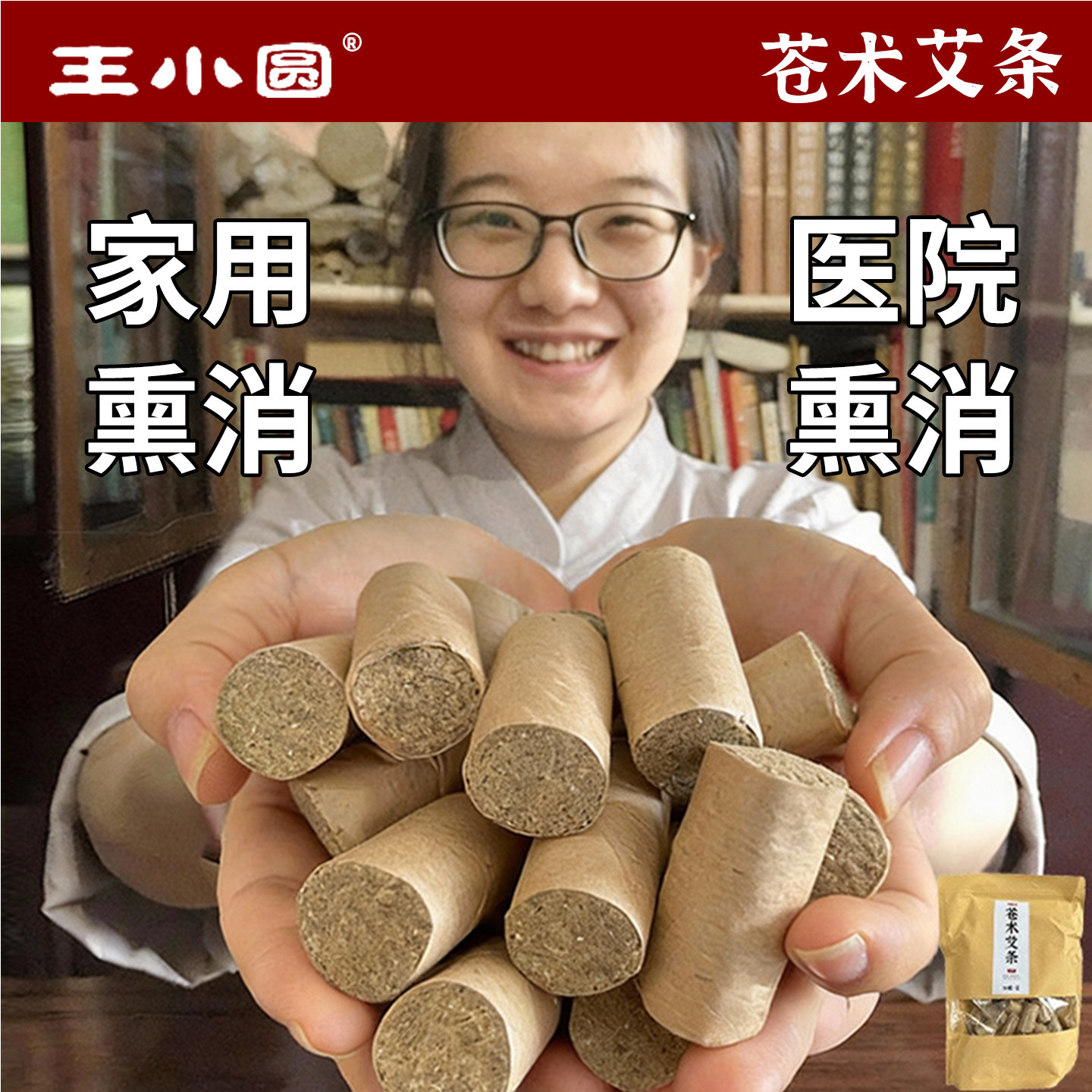 王小圆艾草熏香蚊香棒苍术避疫香艾条熏房间驱蚊专用艾叶熏条净宅