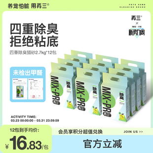 再三四重除臭混合猫砂豆腐猫砂膨润土猫砂可冲厕所2.7kg 12包