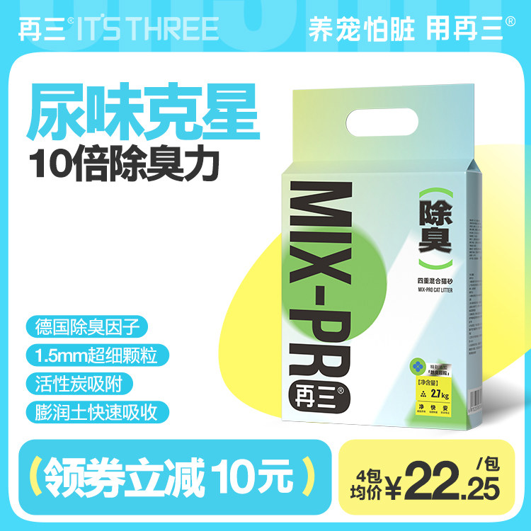 再三四重除臭混合猫砂豆腐猫砂膨润土除臭无尘可冲厕所包邮2.7kg