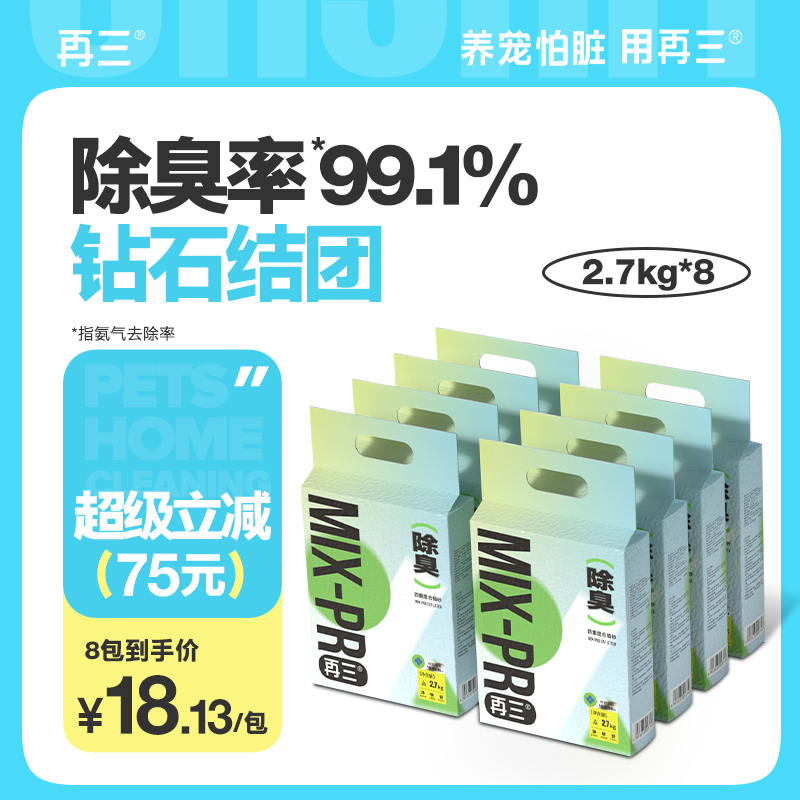 再三四重除臭混合猫砂豆腐猫砂结团快可冲厕所2.7kg*8包zb