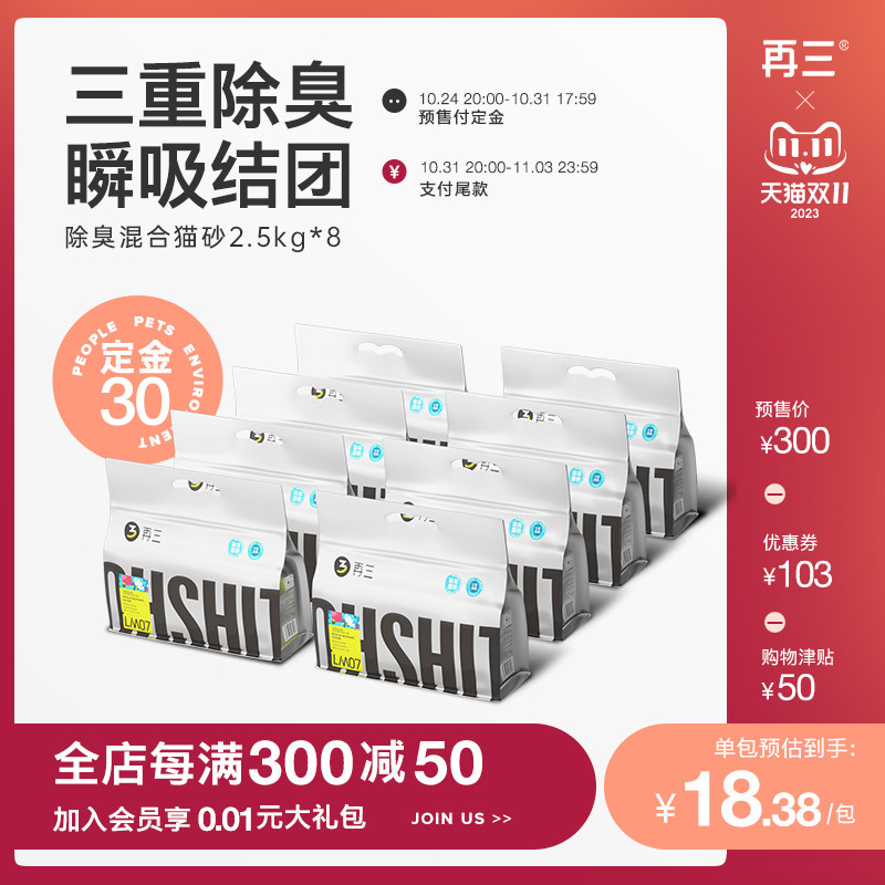 【双11预售】再三猫砂除臭豆腐砂混合豆腐猫砂膨润土2.5kg*8包属于什么档次？
