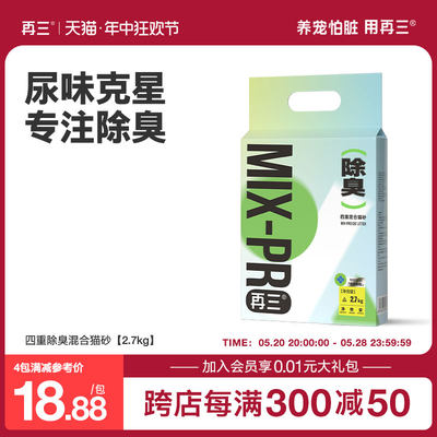 再三混合猫砂2.7KG四重除臭