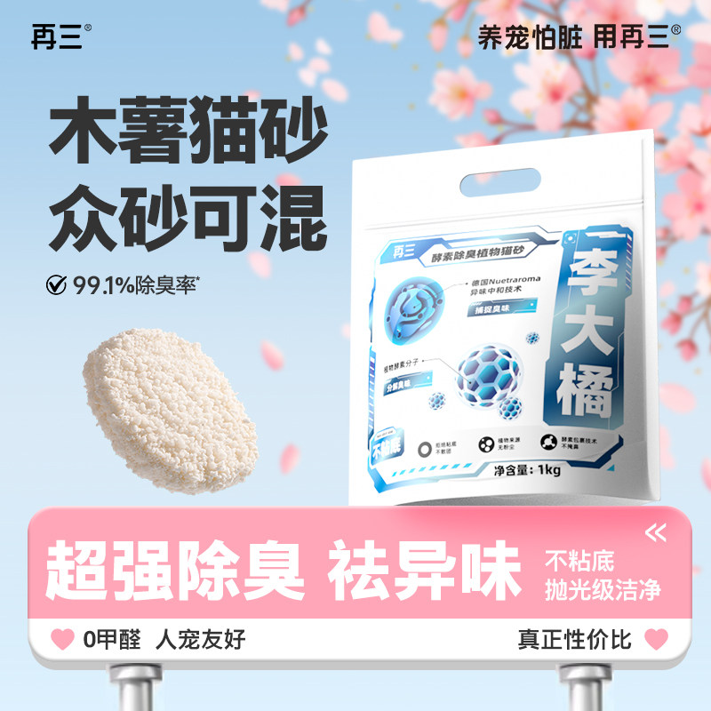 再三李大橘纯木薯猫砂植物猫砂结团快除臭猫砂不粘底