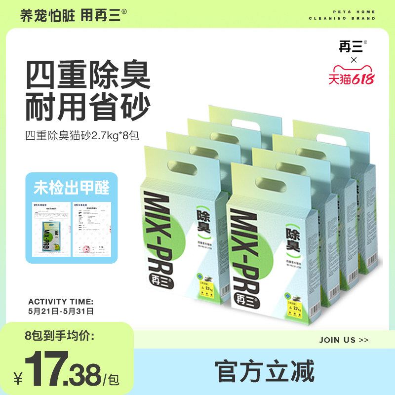 【预售赠木薯猫砂】再三四重除臭混合豆腐膨润土猫砂2.7kg*8包