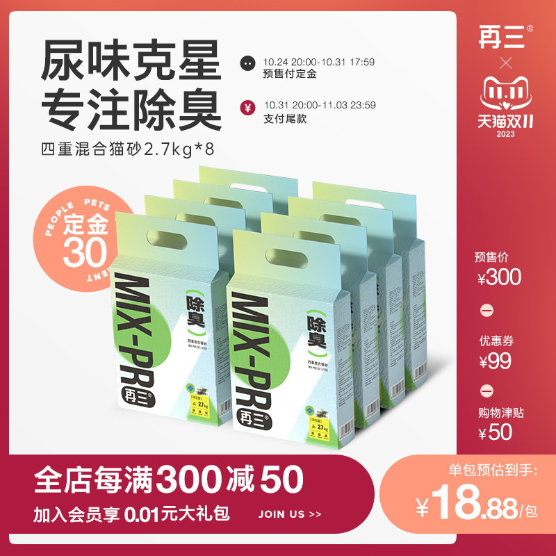 【双11预售】再三四重除臭混合猫砂豆腐猫砂膨润土除臭2.7kg*8包属于什么档次？