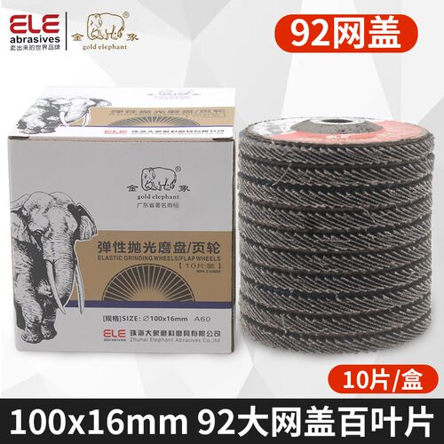 92/75网盖金象百叶片 100*16金属不锈钢打磨抛光片4寸平面砂布轮