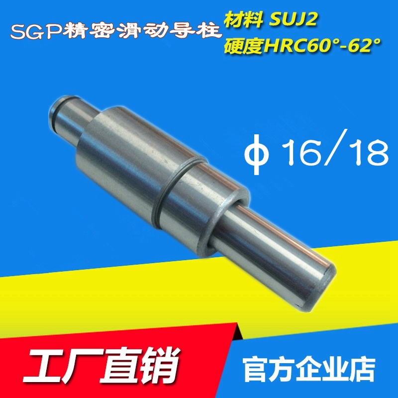 SGP滑动导柱导套 冲模导柱 外导柱冷冲模导柱导套模架导柱d=16/18