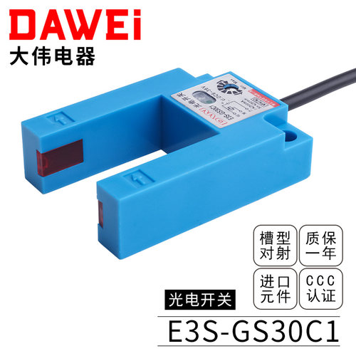 大伟U型槽型E3S-GS30C1红外线光电开关感应传感器30MM电梯平层Y1