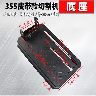 355切割机配件弘正931/933皮带齿轮式钢材机加厚底座地座俊丰888