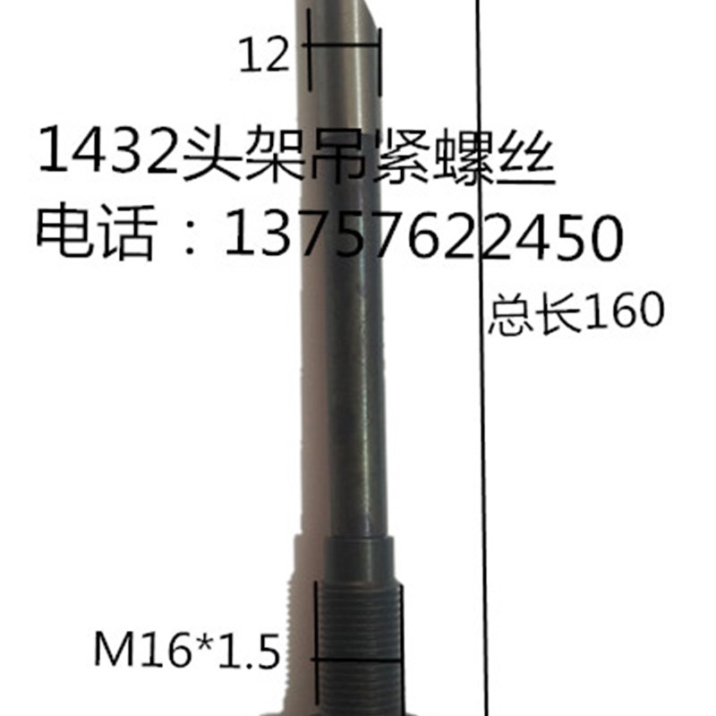 上海机床厂M1432B头架吊紧螺丝 外圆磨床配件 1332B尾座锁紧螺丝