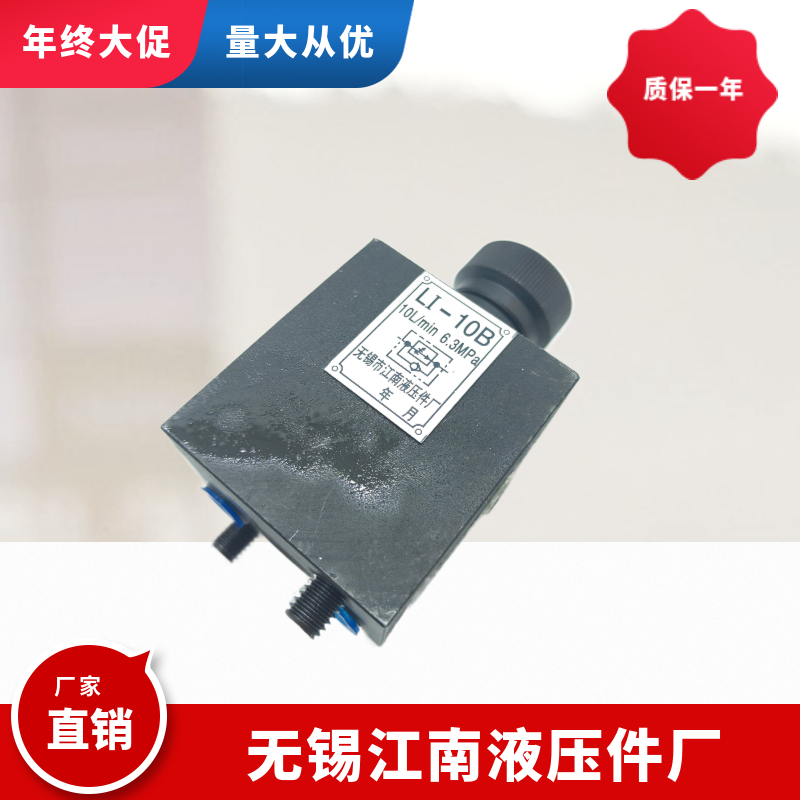 江南液压件厂单向节流阀LI-10B LI-25B LI-63B LI-10/25/63 LI-6