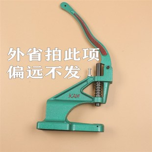 华联压扣机   打孔钳   塑料四合扣模具  金属四合扣模具