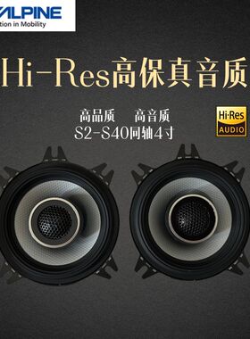 阿尔派车载同轴喇叭4寸扬声器汽车喇叭进口音响改装全频好声音
