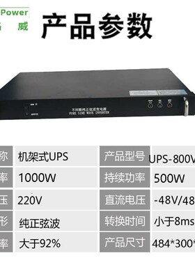 通讯专用机架式逆变器800VA 500W DC48V转AC220V  1U 19英寸机箱