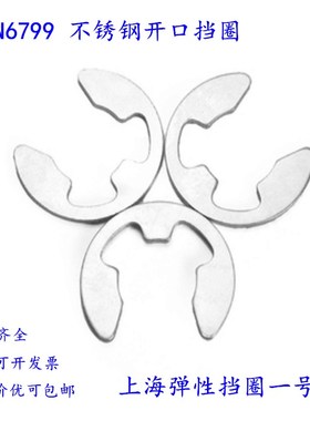 DIN6799不锈钢E型开口C型扣环din6799E型卡簧轴卡卡扣卡环1.2-2.3