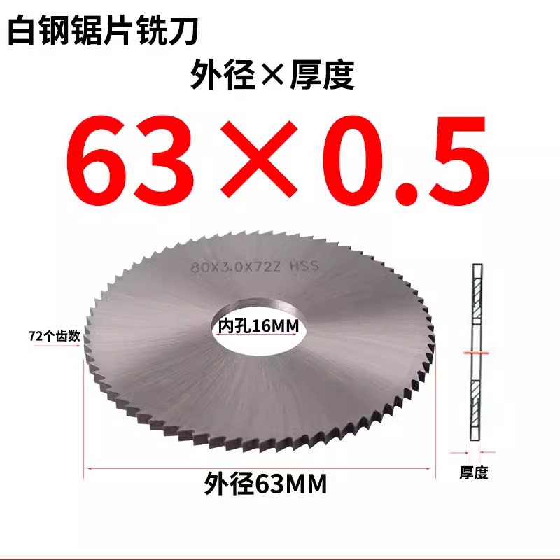 0.5mm厚外径63内孔16超薄台锯高速钢锯片细齿钢木棒超薄切割片
