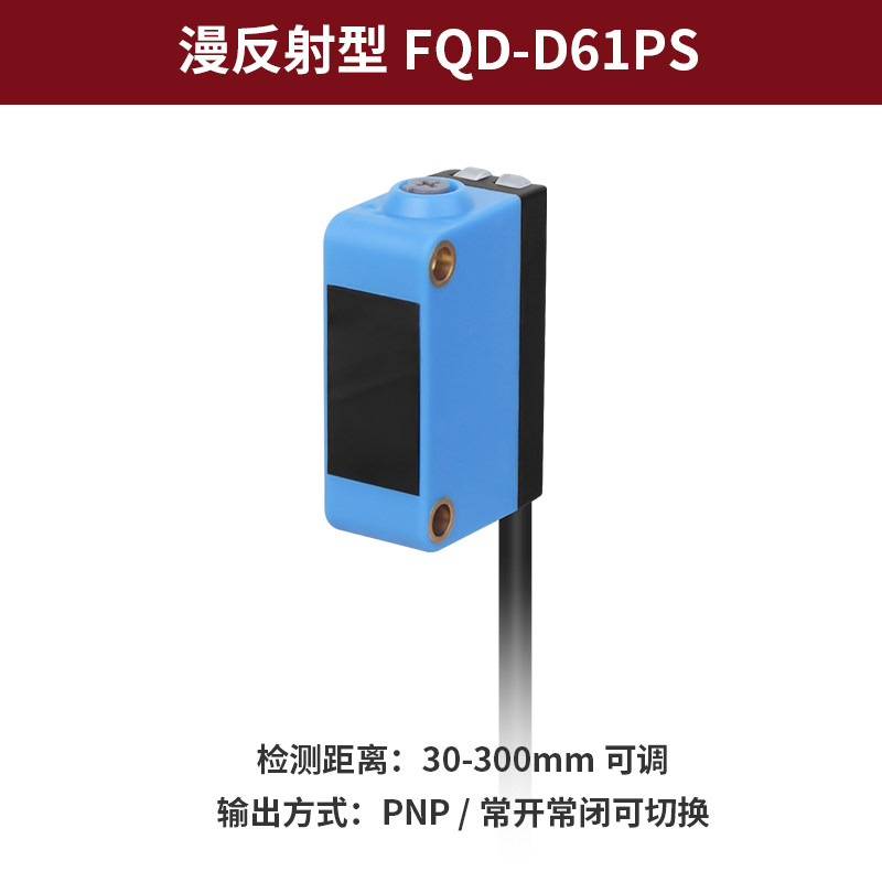 漫反射光电传感器不可见红外光感应器探头常开常闭切换厂家直销