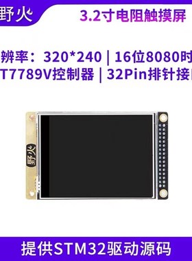 野火3.2寸液晶屏TFT 带电阻触摸屏幕 显示ST77789V  送STM32代码