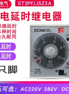 JSZ3A通电ST3PF断电延时延迟时间继电器12V 24V交流小型220V 380V