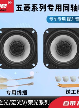 五菱荣光V之光S宏光V专车专用汽车音响喇叭套装4寸改5无损中低音