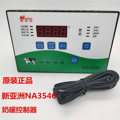 新亚洲NA1646NA3546 NA1630 挂壁式控制器 智能 奶泵/奶罐温控器