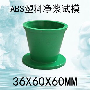 水泥净浆流动度试模金属灌浆料流动度试模塑料圆模彩镀截锥圆模