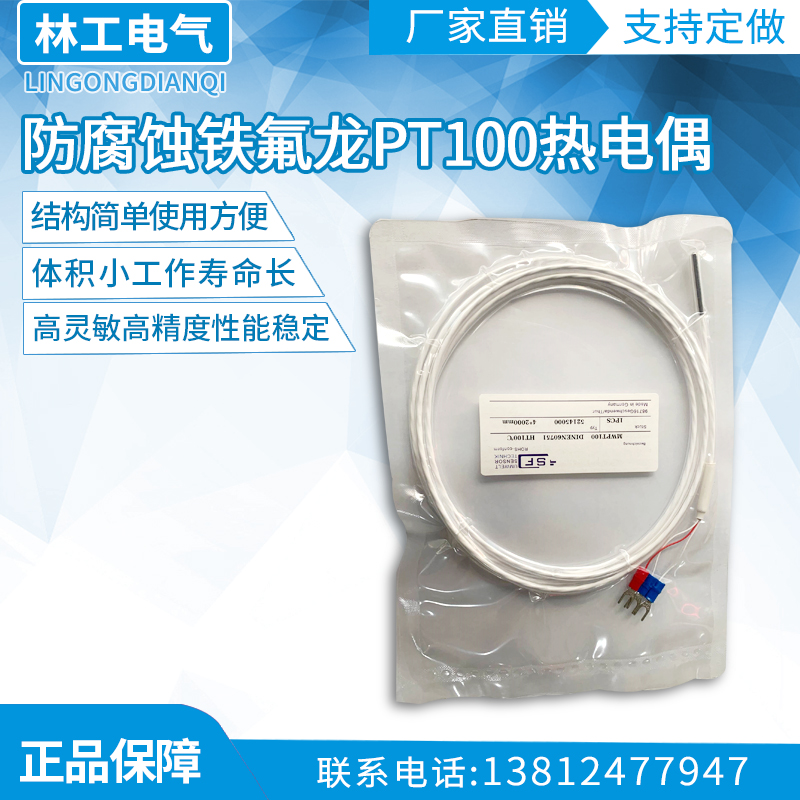 防腐蚀铁氟龙PT100热电偶/阻感温线温度传感器探头耐酸碱电镀厂专