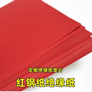 优质红钢纸阻燃高强度绝缘纸绝缘材料密封垫片快巴密封纸垫0.5-3