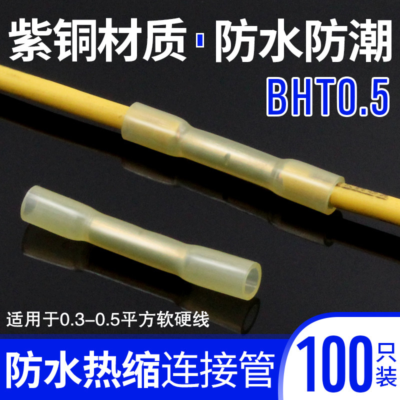 BHT套装全绝缘热缩防水中间电线接头 中接端子连接器冷压接线端子,厨房电器,商用制热电器配件,淘宝优惠券,粉丝福利购,淘宝优惠卷