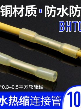 BHT套装全绝缘热缩防水中间电线接头 中接端子连接器冷压接线端子