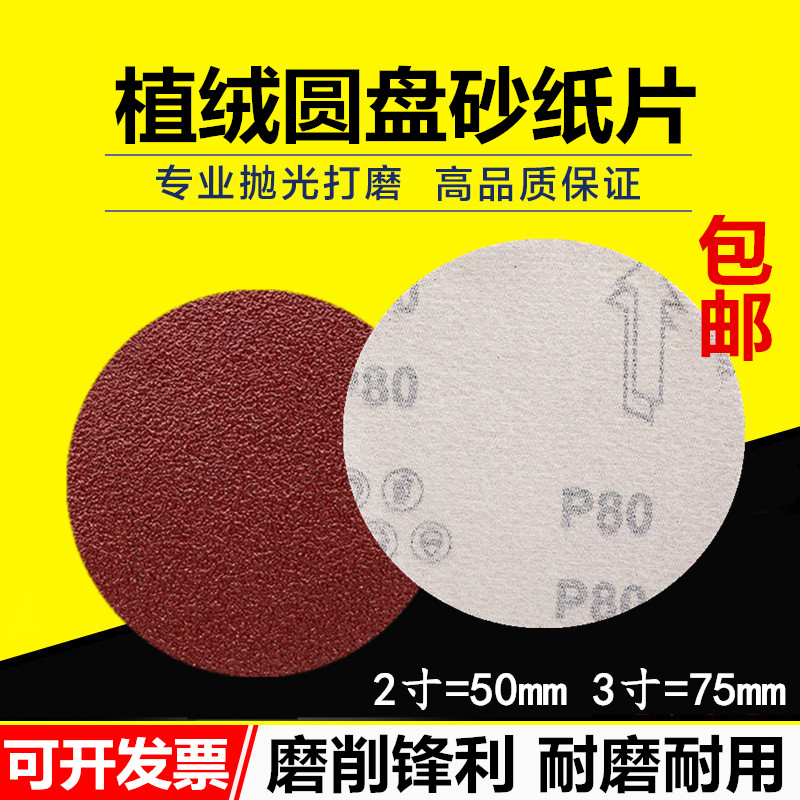 2寸砂纸片3寸自粘圆盘砂纸拉绒片木工打磨L机抛光干磨片植绒沙纸