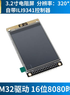 野火3.2寸液晶屏TFT 带电阻触摸屏幕 ILI9341 送STM32源代码