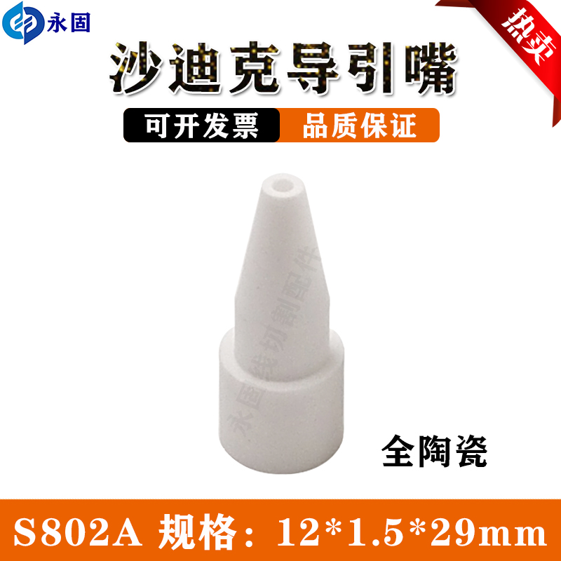 慢走丝配件 沙迪克陶瓷出线嘴导引穿线导嘴接水咀出线固定环S802A
