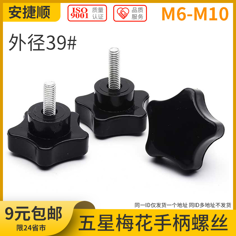 M6M8M10外径39 梅花手柄螺A丝 五星胶木手拧螺丝 机床调节螺丝 L