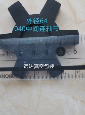 020040旋片真空泵配件中间体梅花连轴器橡胶压制电机和泵连接配件