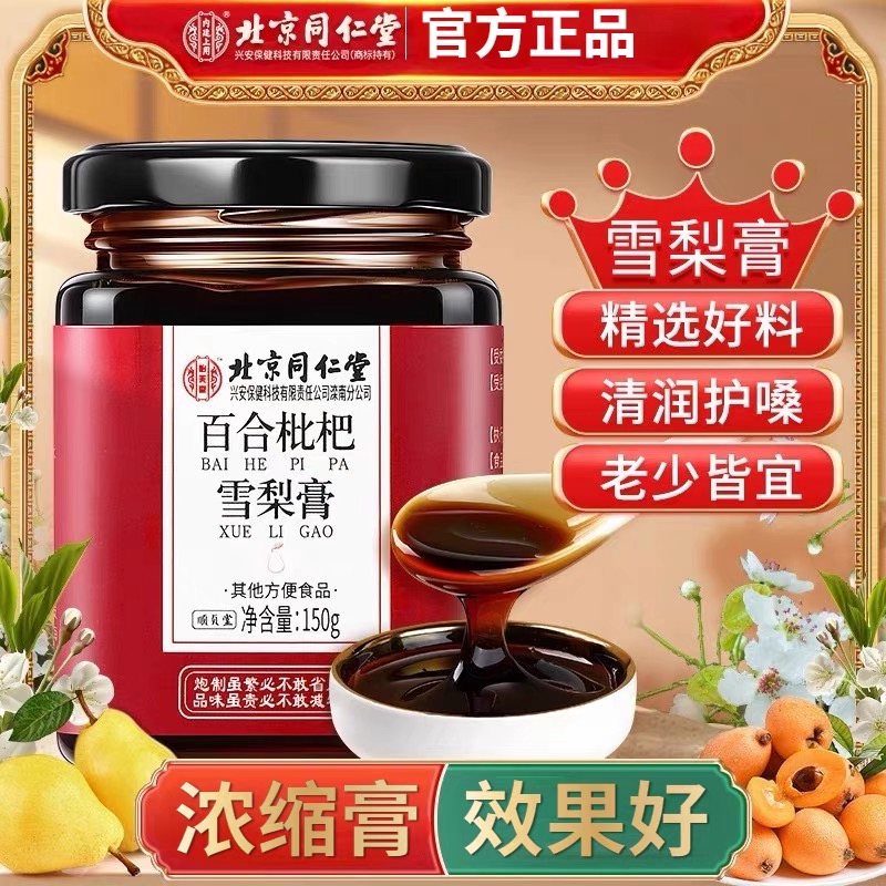 北京同仁堂怡美堂百合枇杷雪梨膏儿童冰糖秋梨膏老人咳嗽官方正品