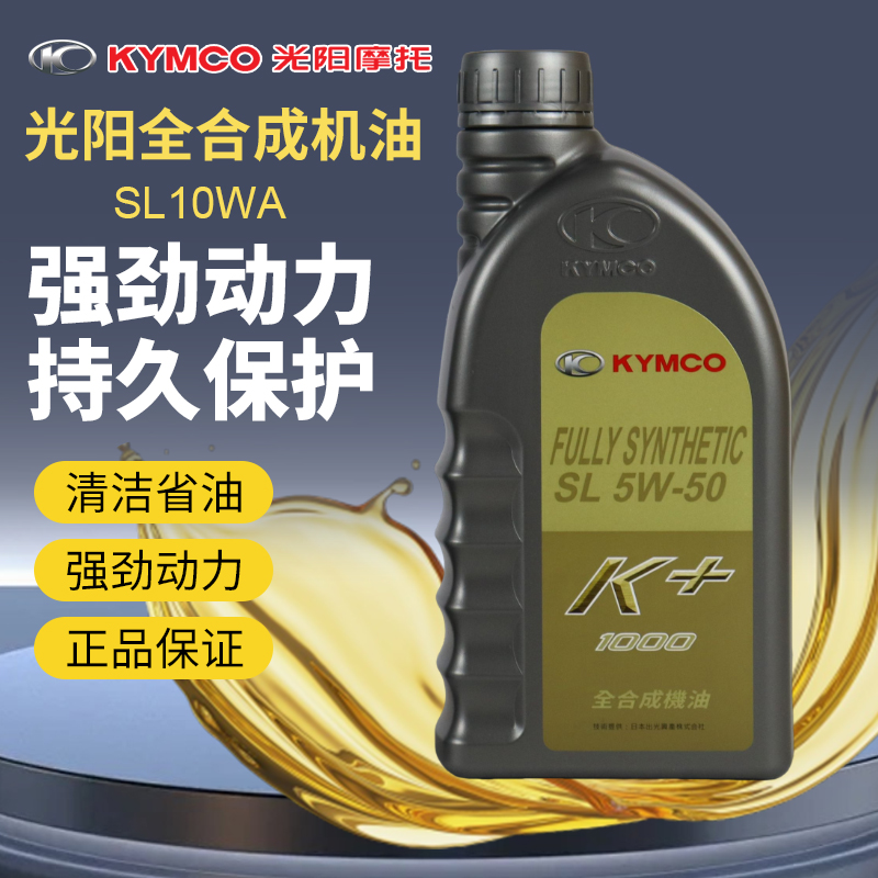 光阳原厂摩托车k+全合成机油
